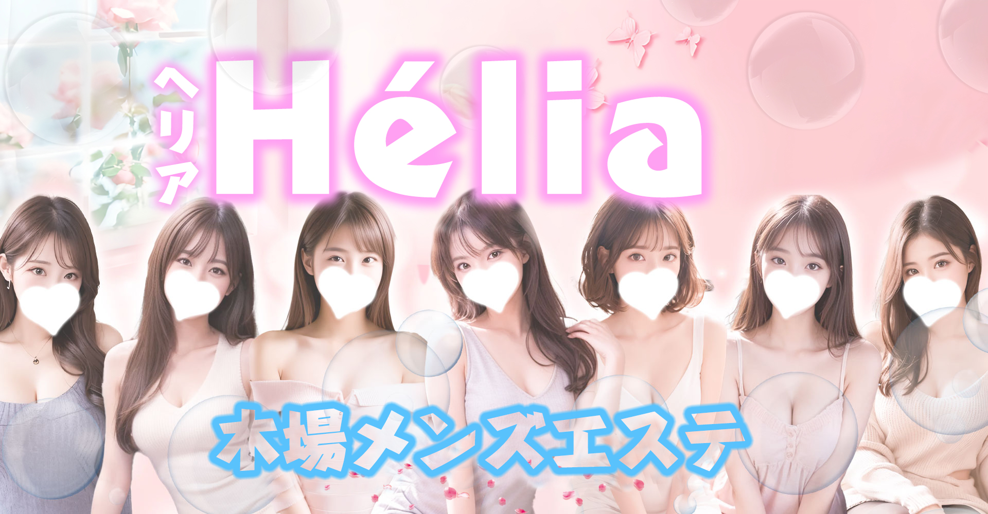 木場アロマリラックゼーション【Hélia(ヘリア)】洗体リンパエステのお店