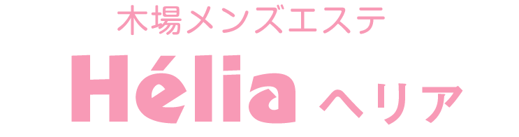 木場アロマリラックゼーション【Hélia(ヘリア)】洗体リンパエステのお店